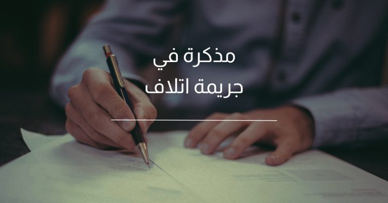 مذكرة في جريمة اتلاف