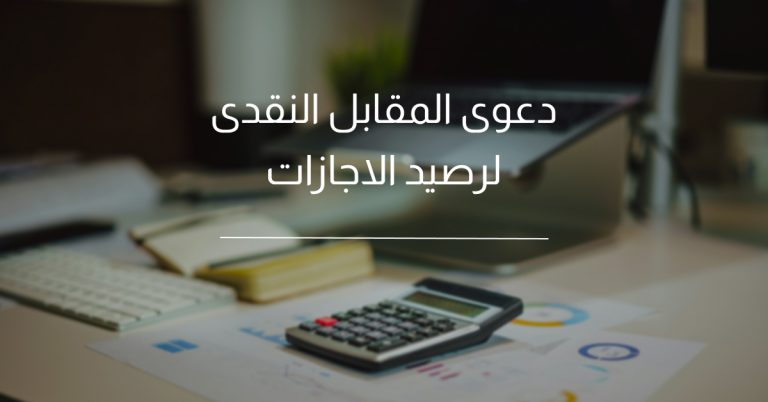 دعوى المقابل النقدى لرصيد الاجازات